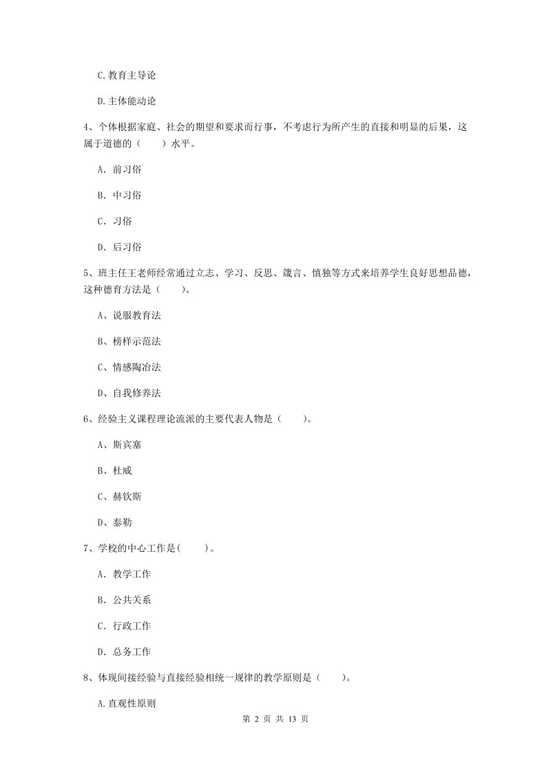 2019年中学教师资格《教育知识与能力》能力检测试题C卷 附答案.doc_第2页