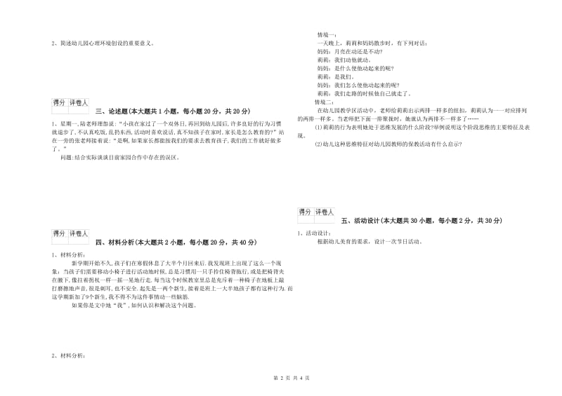 2019年下半年幼儿教师资格证《幼儿保教知识与能力》考前冲刺试题A卷 附解析.doc_第2页