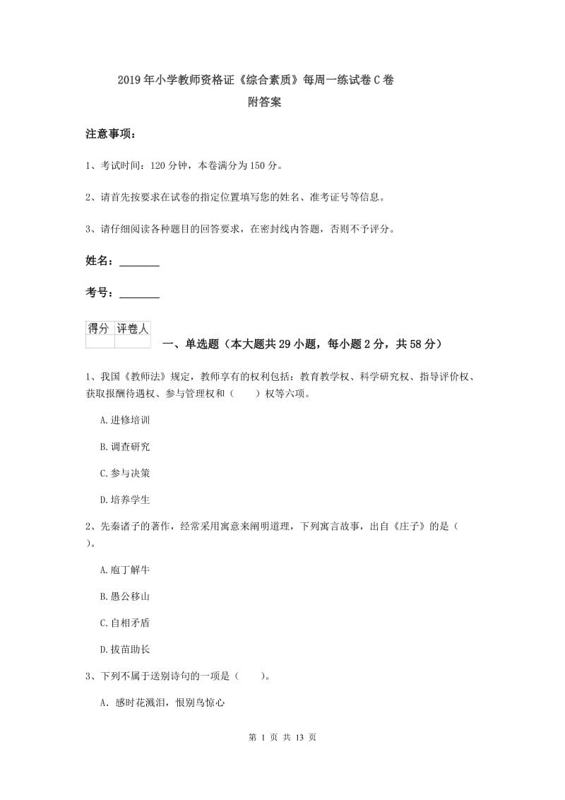 2019年小学教师资格证《综合素质》每周一练试卷C卷 附答案.doc_第1页