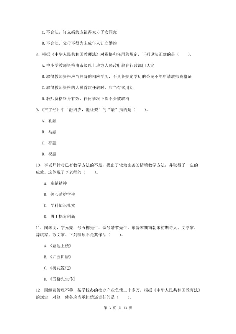 2019年小学教师资格证《综合素质》每周一练试卷C卷 附答案.doc_第3页