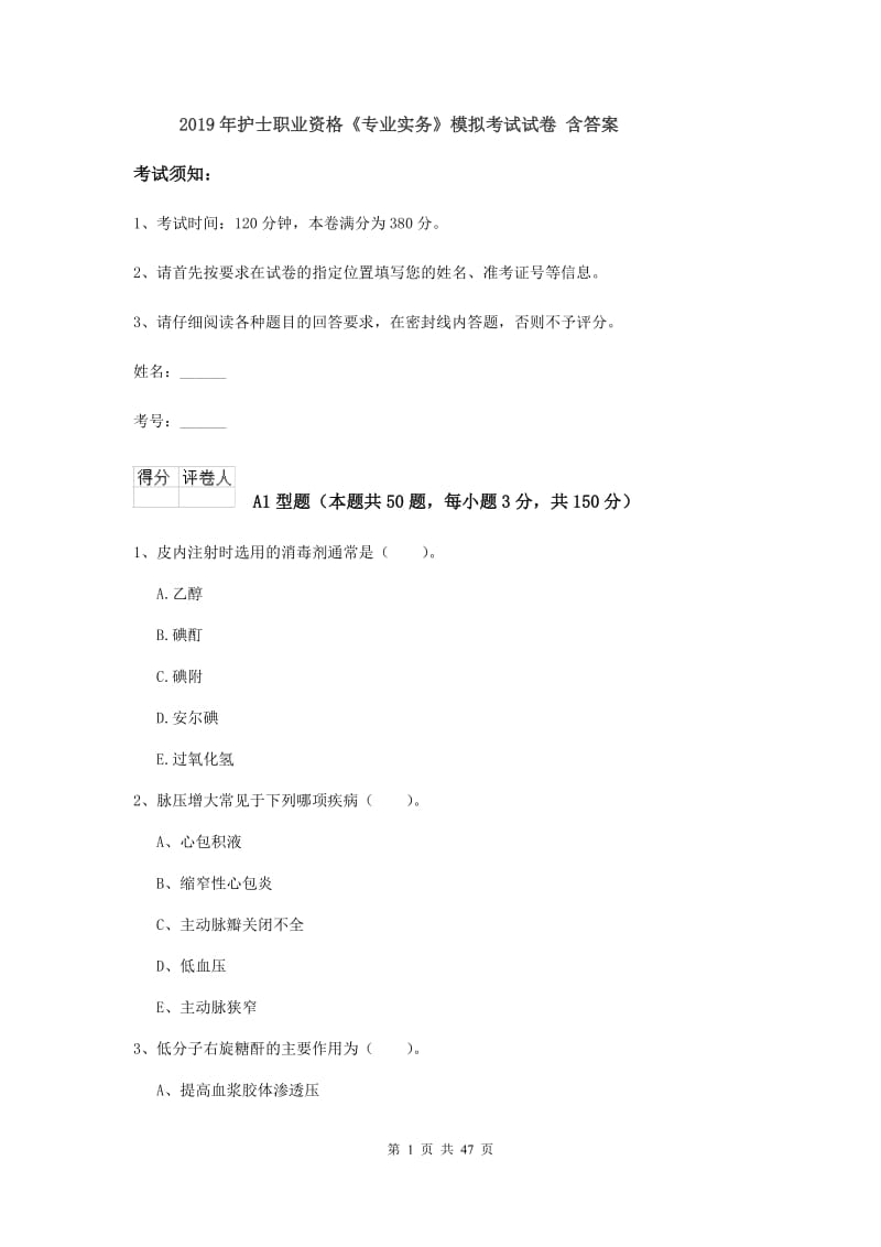 2019年护士职业资格《专业实务》模拟考试试卷 含答案.doc_第1页