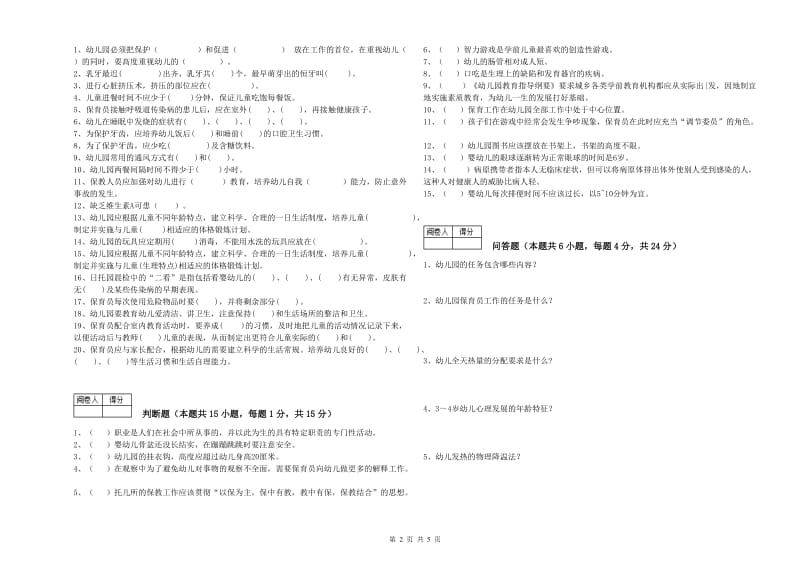 2019年四级保育员考前检测试卷D卷 附答案.doc_第2页