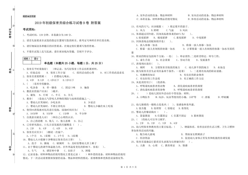 2019年初级保育员综合练习试卷B卷 附答案.doc_第1页