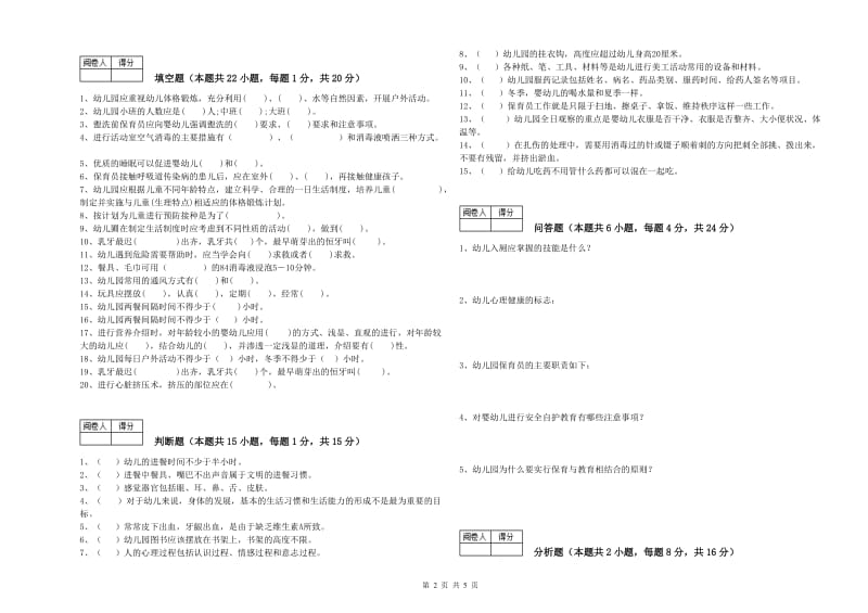 2019年初级保育员综合练习试卷B卷 附答案.doc_第2页