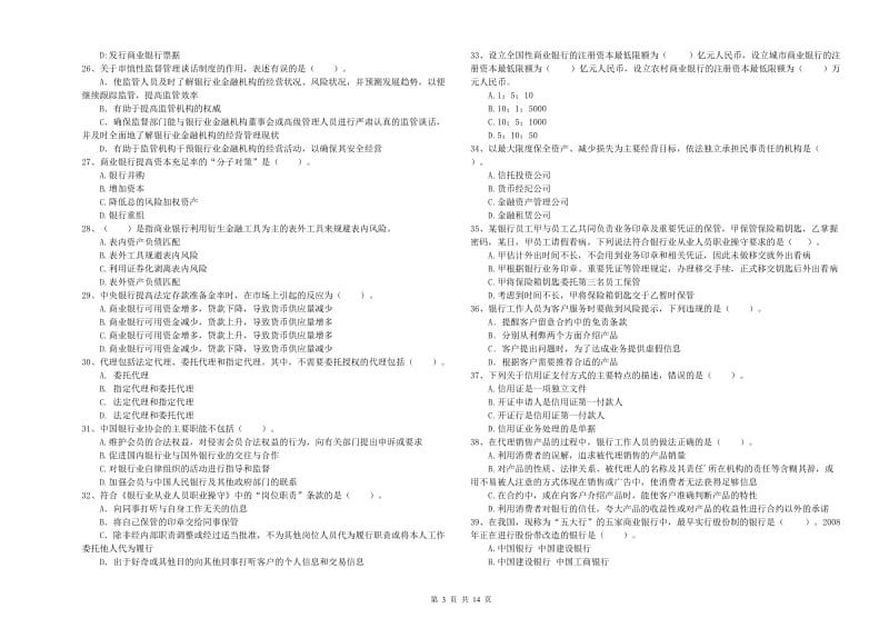 2019年初级银行从业资格考试《银行业法律法规与综合能力》每日一练试卷C卷 附解析.doc_第3页