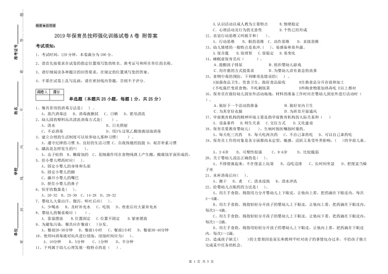 2019年保育员技师强化训练试卷A卷 附答案.doc_第1页