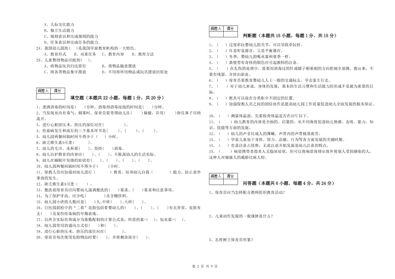 2019年保育员技师强化训练试卷A卷 附答案.doc_第2页