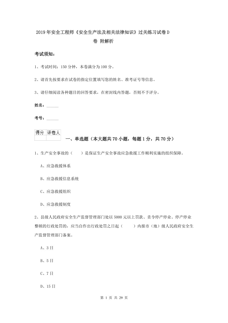 2019年安全工程师《安全生产法及相关法律知识》过关练习试卷D卷 附解析.doc_第1页