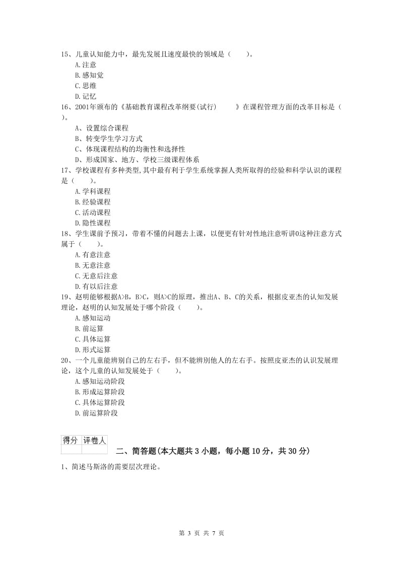 2019年小学教师资格证考试《教育教学知识与能力》真题练习试卷D卷 附答案.doc_第3页