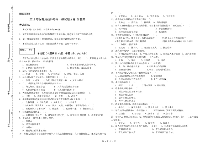 2019年保育员技师每周一练试题A卷 附答案.doc_第1页