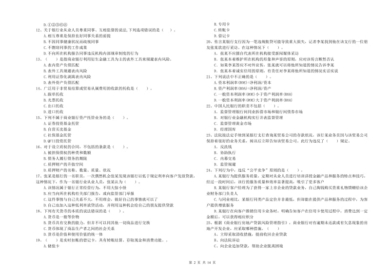 2019年中级银行从业资格证《银行业法律法规与综合能力》考前练习试题 附解析.doc_第2页