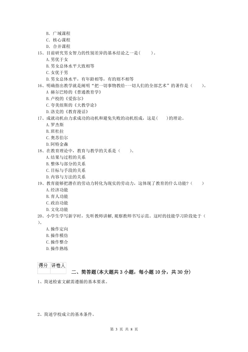 2019年小学教师资格证考试《教育教学知识与能力》每周一练试卷A卷.doc_第3页