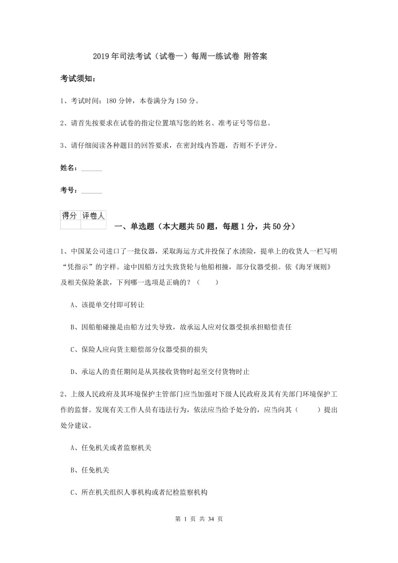 2019年司法考试（试卷一）每周一练试卷 附答案.doc_第1页