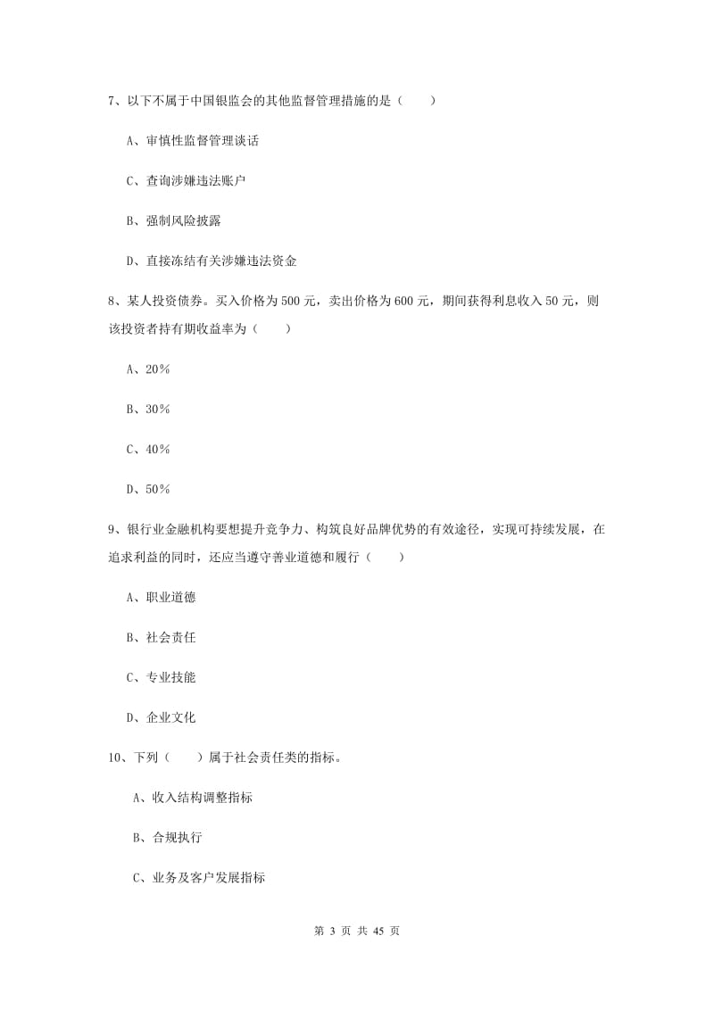 2019年初级银行从业资格考试《银行管理》题库练习试卷C卷 附答案.doc_第3页