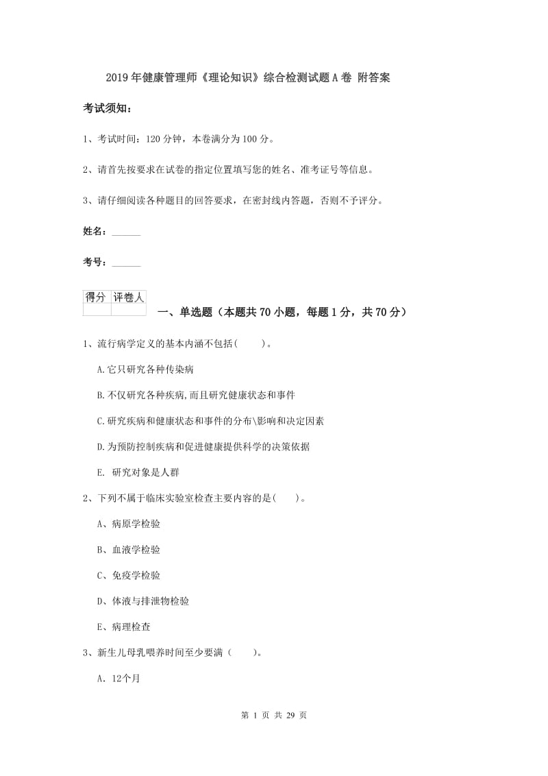 2019年健康管理师《理论知识》综合检测试题A卷 附答案.doc_第1页