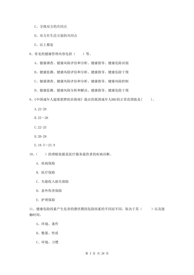 2019年健康管理师《理论知识》综合检测试题A卷 附答案.doc_第3页