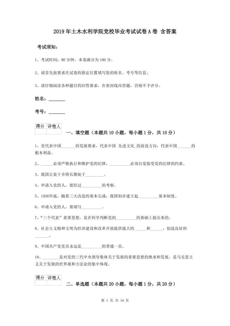 2019年土木水利学院党校毕业考试试卷A卷 含答案.doc_第1页