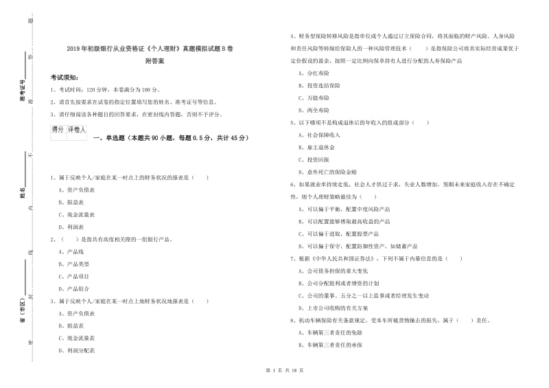 2019年初级银行从业资格证《个人理财》真题模拟试题B卷 附答案.doc_第1页