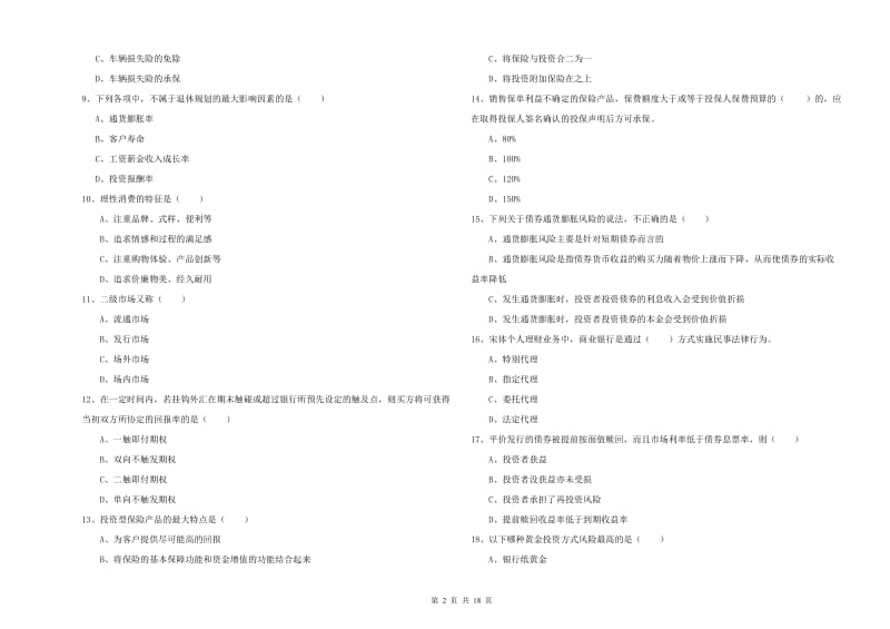 2019年初级银行从业资格证《个人理财》真题模拟试题B卷 附答案.doc_第2页