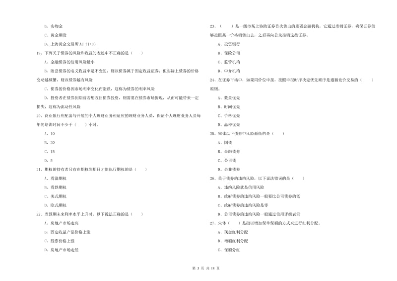 2019年初级银行从业资格证《个人理财》真题模拟试题B卷 附答案.doc_第3页