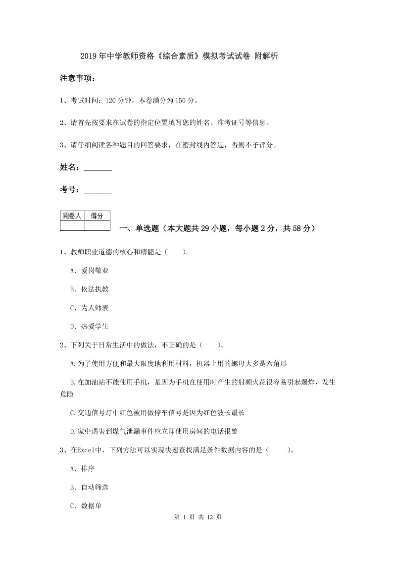 2019年中学教师资格《综合素质》模拟考试试卷 附解析.doc_第1页