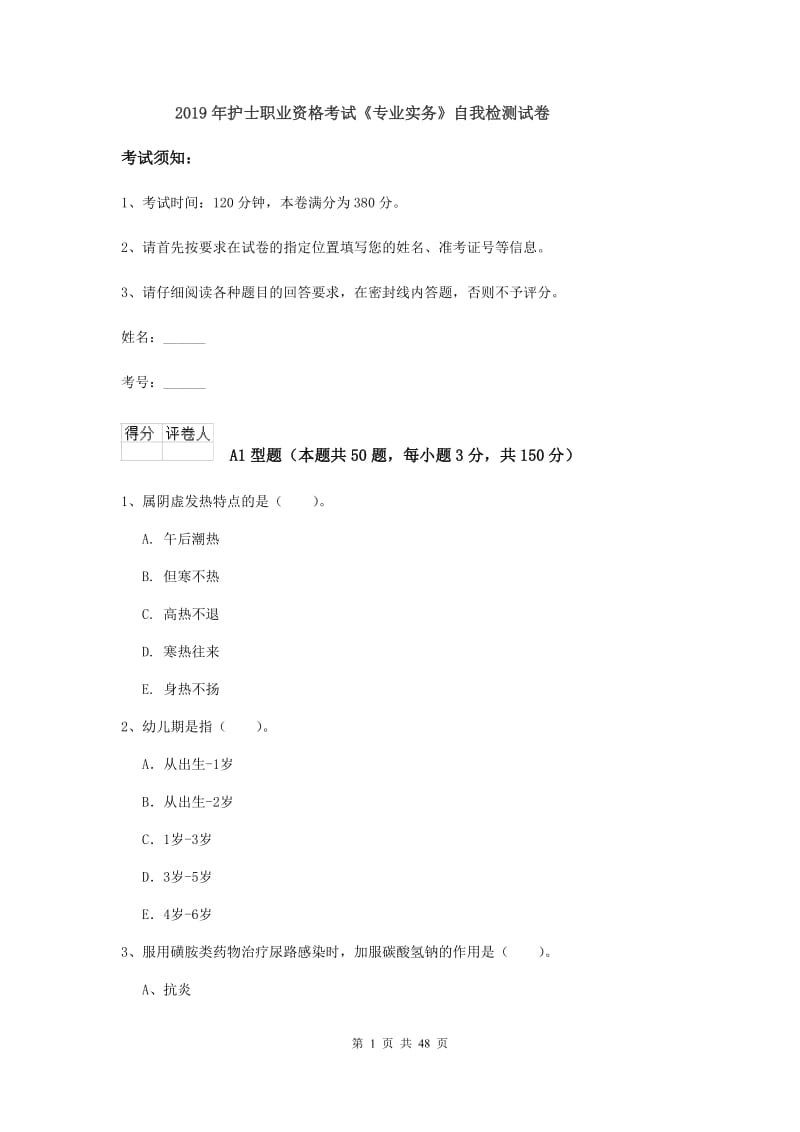 2019年护士职业资格考试《专业实务》自我检测试卷.doc_第1页