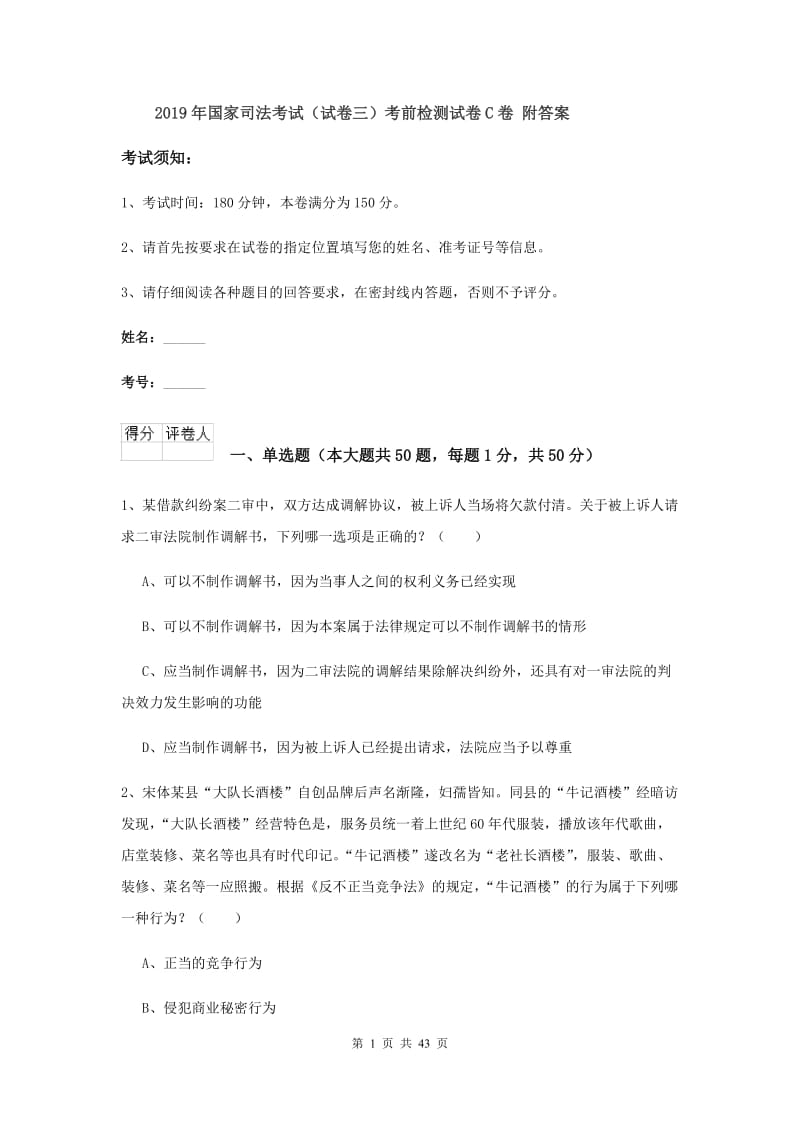 2019年国家司法考试（试卷三）考前检测试卷C卷 附答案.doc_第1页