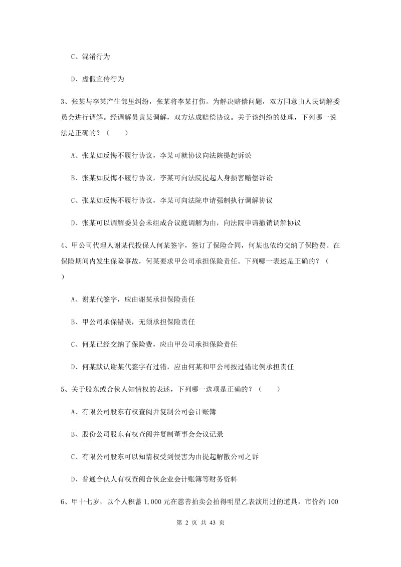 2019年国家司法考试（试卷三）考前检测试卷C卷 附答案.doc_第2页