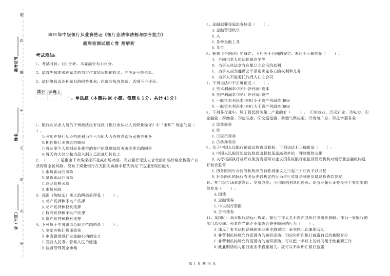 2019年中级银行从业资格证《银行业法律法规与综合能力》题库检测试题C卷 附解析.doc_第1页