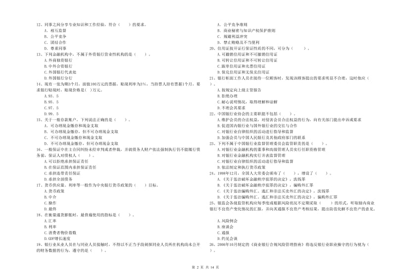 2019年中级银行从业资格证《银行业法律法规与综合能力》题库检测试题C卷 附解析.doc_第2页