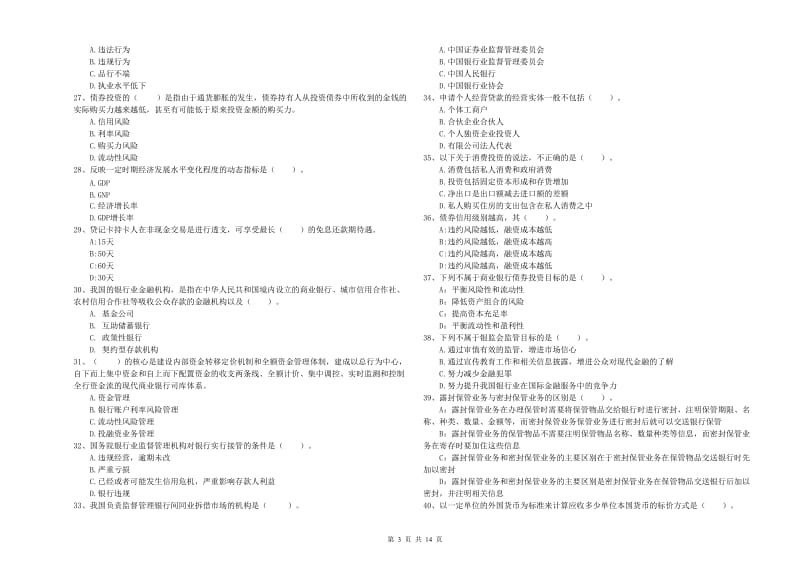 2019年中级银行从业资格证《银行业法律法规与综合能力》题库检测试题C卷 附解析.doc_第3页