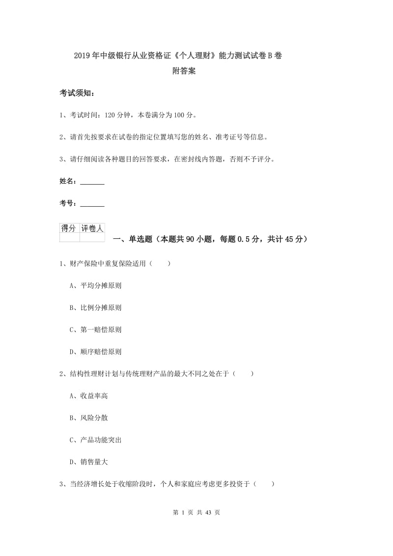 2019年中级银行从业资格证《个人理财》能力测试试卷B卷 附答案.doc_第1页