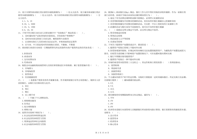 2019年中级银行从业资格《银行业法律法规与综合能力》题库综合试卷D卷 附解析.doc_第2页