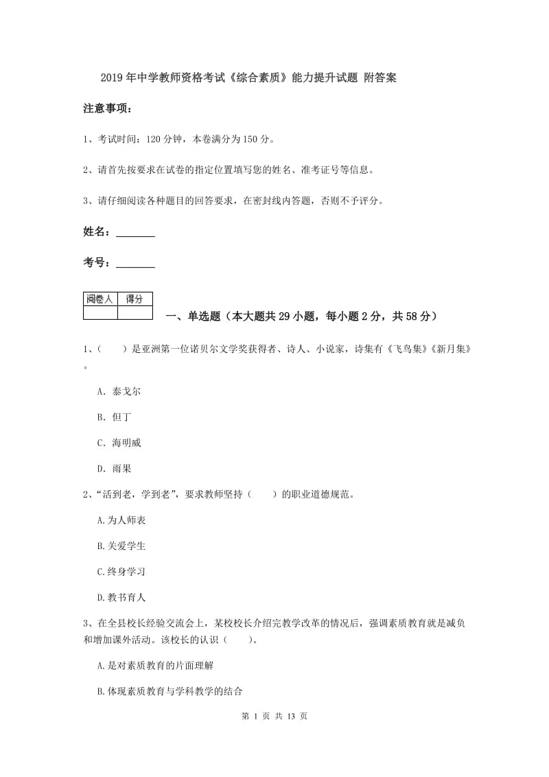 2019年中学教师资格考试《综合素质》能力提升试题 附答案.doc_第1页