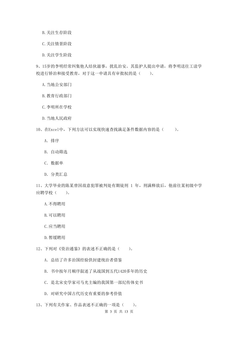 2019年中学教师资格考试《综合素质》能力提升试题 附答案.doc_第3页