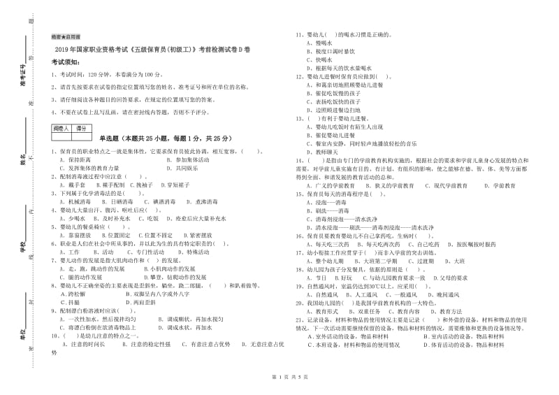 2019年国家职业资格考试《五级保育员(初级工)》考前检测试卷D卷.doc_第1页