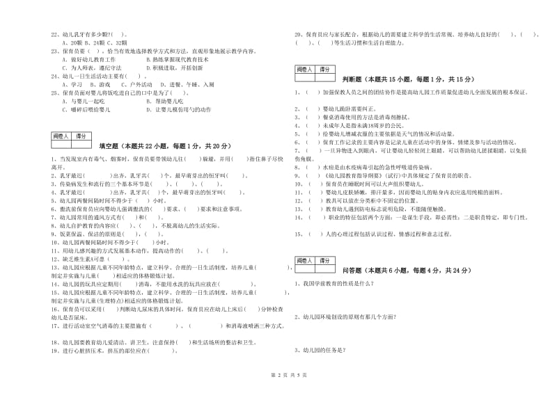 2019年国家职业资格考试《五级保育员(初级工)》考前检测试卷D卷.doc_第2页