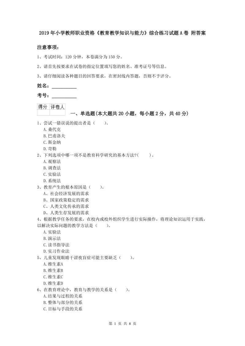 2019年小学教师职业资格《教育教学知识与能力》综合练习试题A卷 附答案.doc_第1页