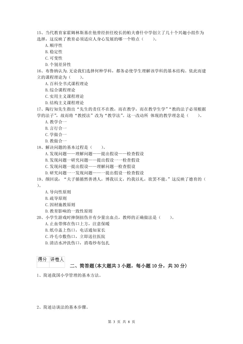 2019年小学教师职业资格《教育教学知识与能力》综合练习试题A卷 附答案.doc_第3页