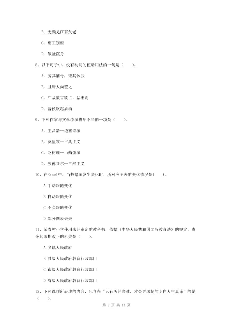 2019年小学教师资格证《综合素质》考前冲刺试题A卷 附答案.doc_第3页