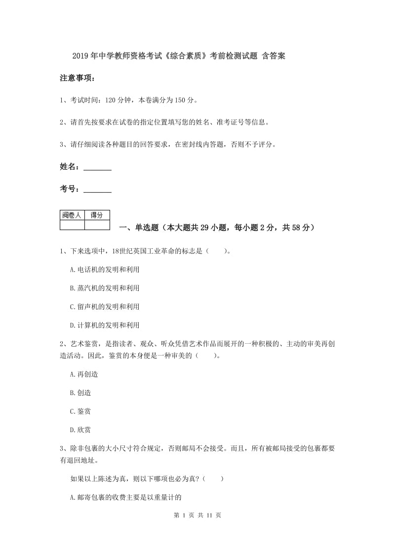 2019年中学教师资格考试《综合素质》考前检测试题 含答案.doc_第1页