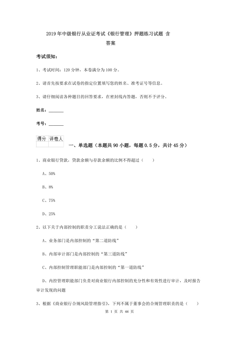 2019年中级银行从业证考试《银行管理》押题练习试题 含答案.doc_第1页