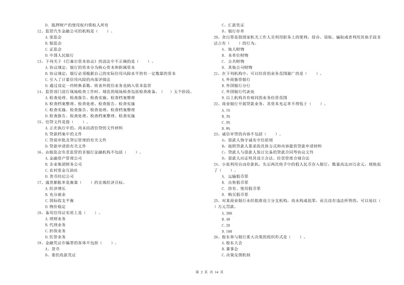 2019年中级银行从业资格考试《银行业法律法规与综合能力》能力检测试卷C卷 附解析.doc_第2页