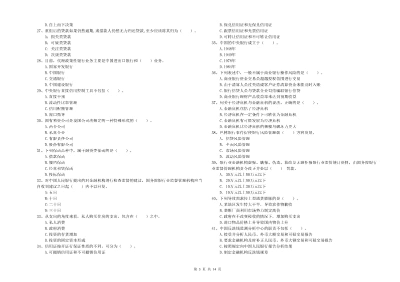 2019年中级银行从业资格考试《银行业法律法规与综合能力》能力检测试卷C卷 附解析.doc_第3页