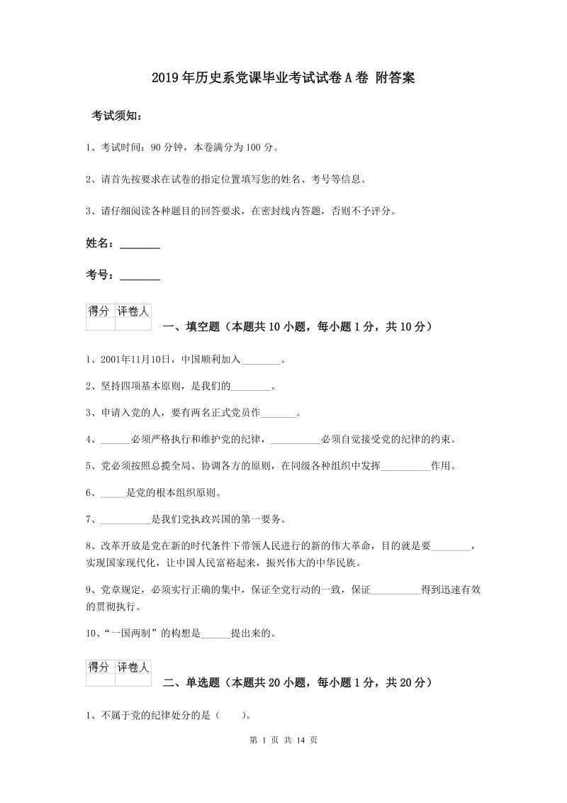 2019年历史系党课毕业考试试卷A卷 附答案.doc_第1页