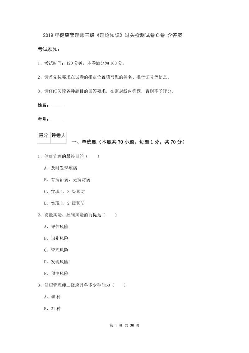 2019年健康管理师三级《理论知识》过关检测试卷C卷 含答案.doc_第1页