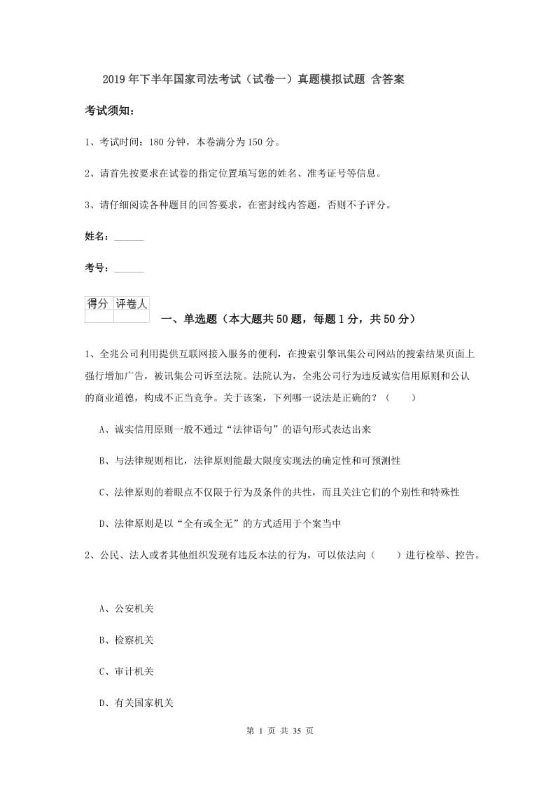 2019年下半年国家司法考试（试卷一）真题模拟试题 含答案.doc_第1页