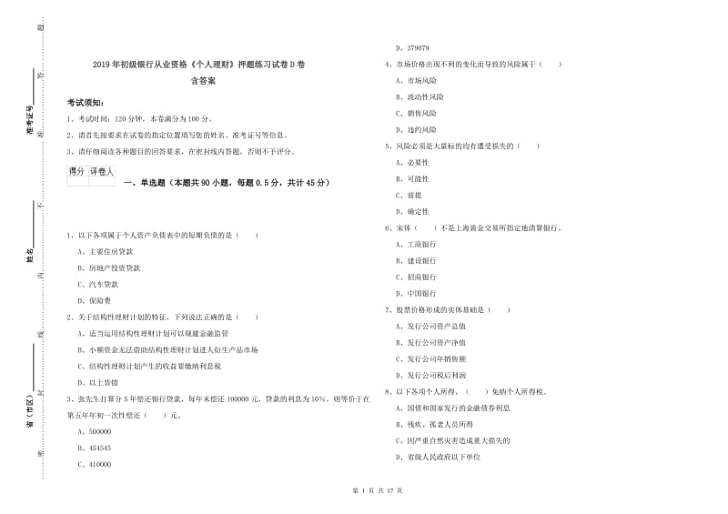 2019年初级银行从业资格《个人理财》押题练习试卷D卷 含答案.doc_第1页