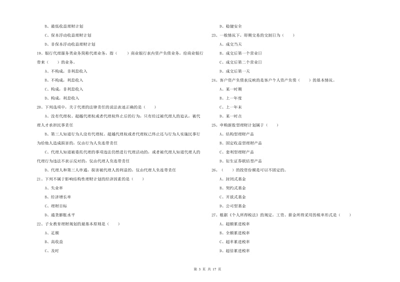 2019年初级银行从业资格《个人理财》押题练习试卷D卷 含答案.doc_第3页