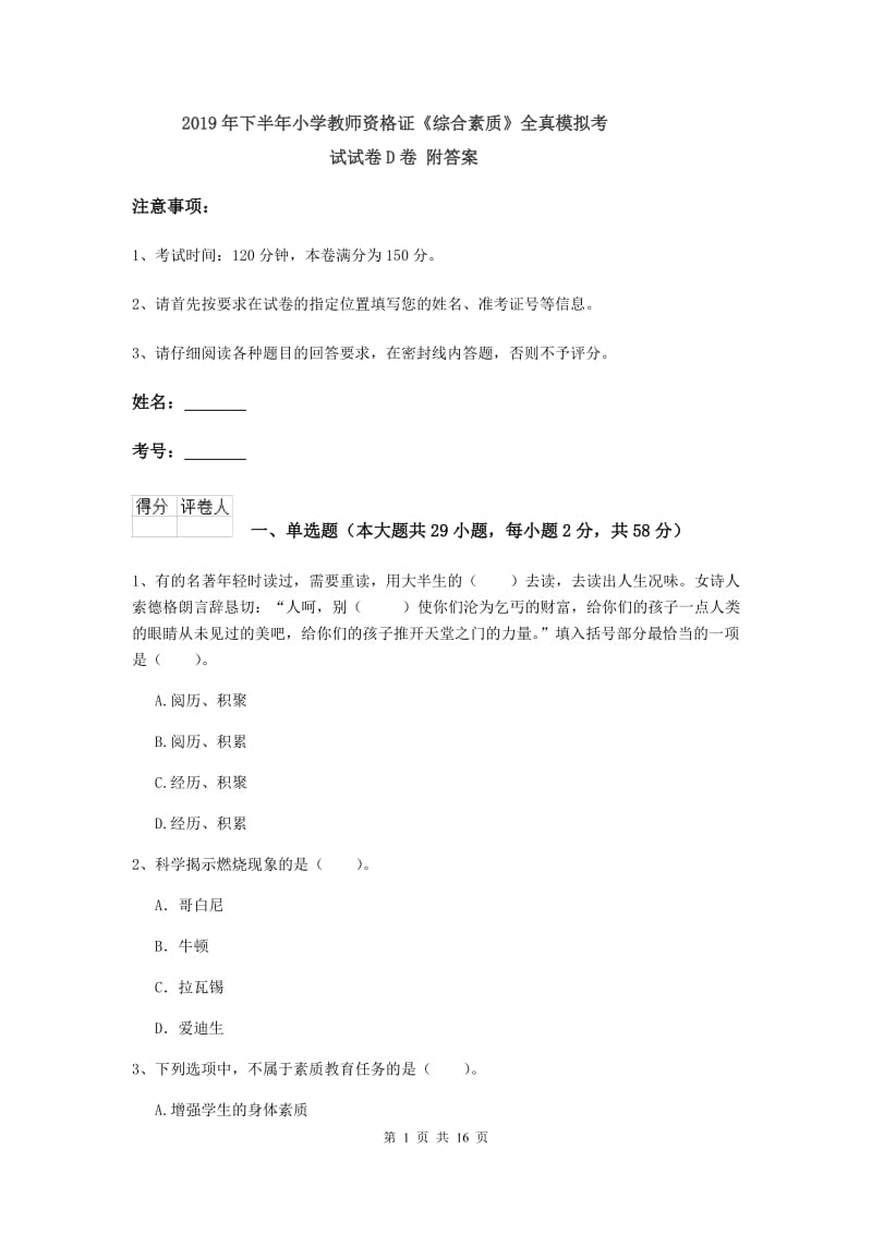 2019年下半年小学教师资格证《综合素质》全真模拟考试试卷D卷 附答案.doc_第1页